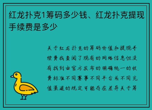 红龙扑克1筹码多少钱、红龙扑克提现手续费是多少