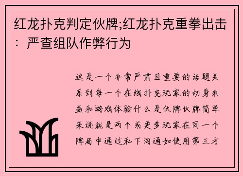 红龙扑克判定伙牌;红龙扑克重拳出击：严查组队作弊行为