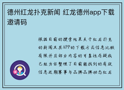 德州红龙扑克新闻 红龙德州app下载邀请码