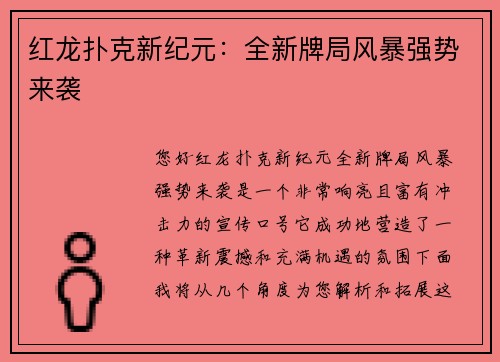 红龙扑克新纪元：全新牌局风暴强势来袭